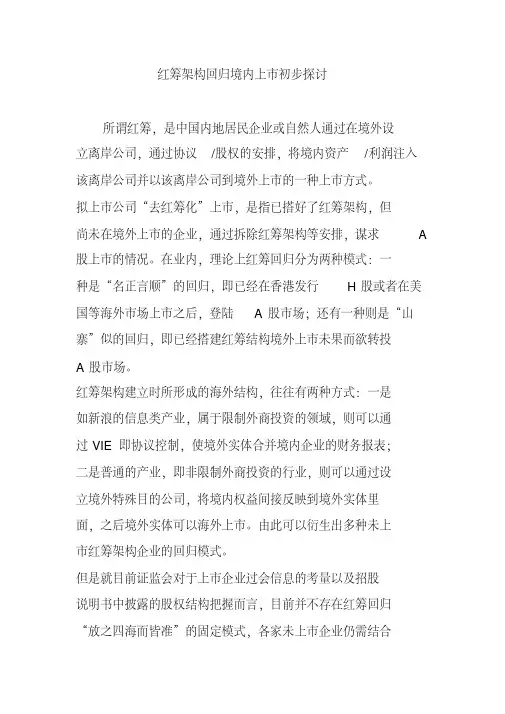 红筹架构回归境内上市初步探讨