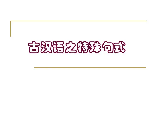古汉语之特殊句式