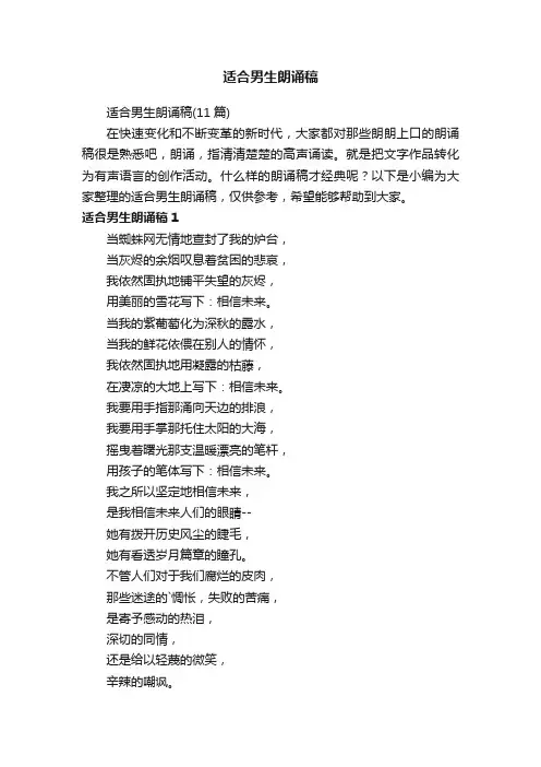 适合男生朗诵稿（11篇）