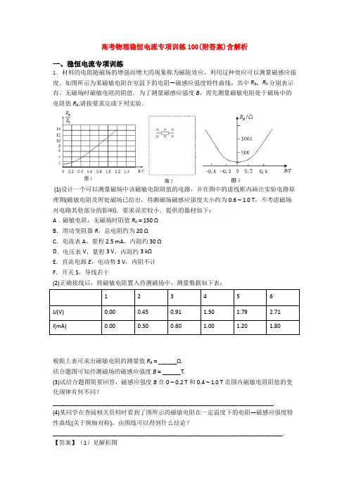 高考物理稳恒电流专项训练100(附答案)含解析