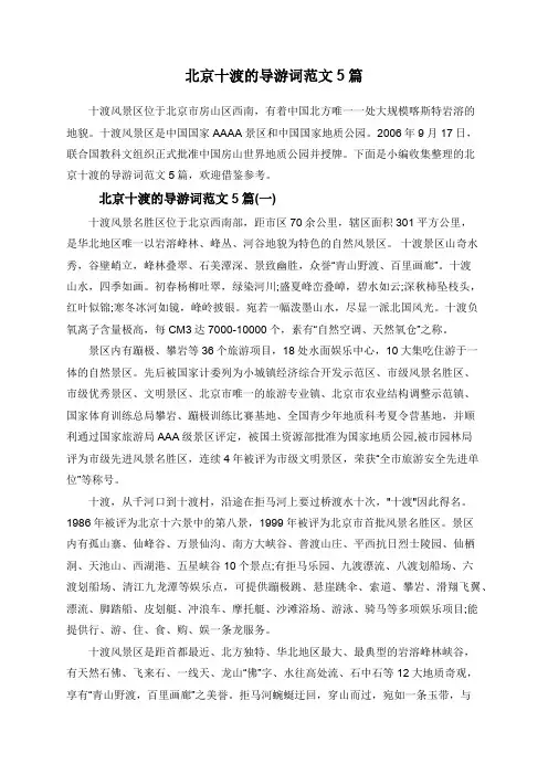 北京十渡的导游词范文5篇