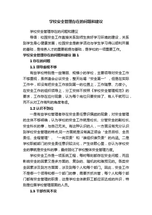学校安全管理存在的问题和建议