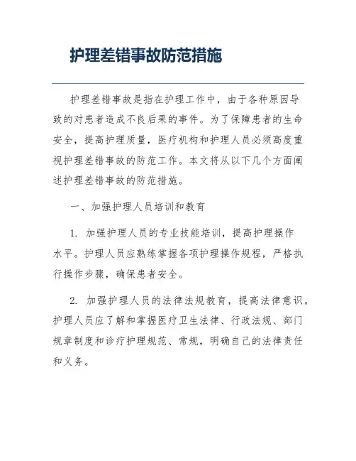 护理差错事故防范措施