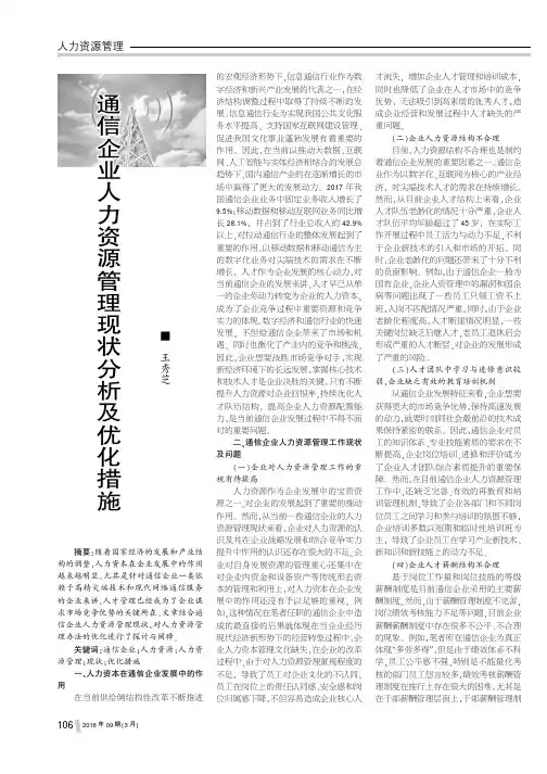 通信企业人力资源管理现状分析及优化措施