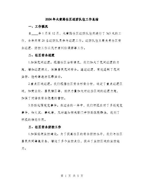 2024年大黄路社区巡防队伍工作总结(2篇)