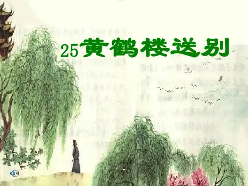 黄鹤楼送别-PPT课件 