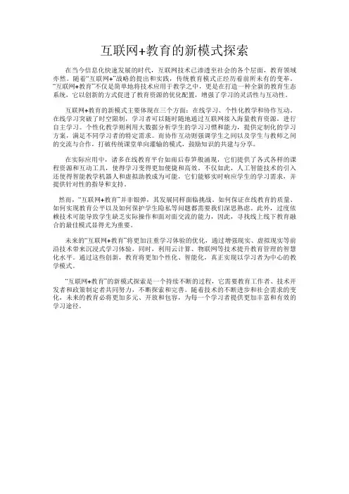互联网+教育的新模式探索