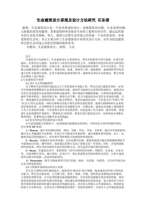 生态建筑设计原理及设计方法研究  石乐萌