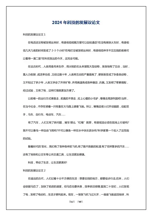 2024年科技的发展议论文
