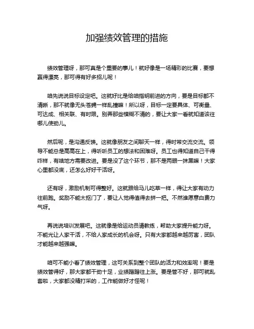 加强绩效管理的措施