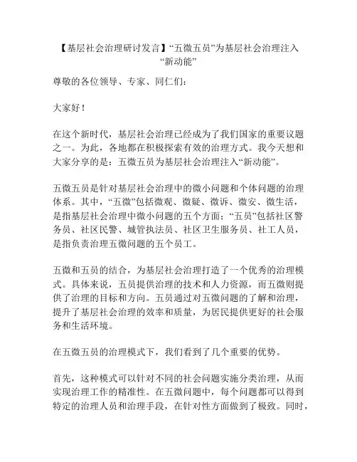【基层社会治理研讨发言】“五微五员”为基层社会治理注入“新动能”