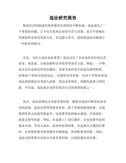 选址研究报告