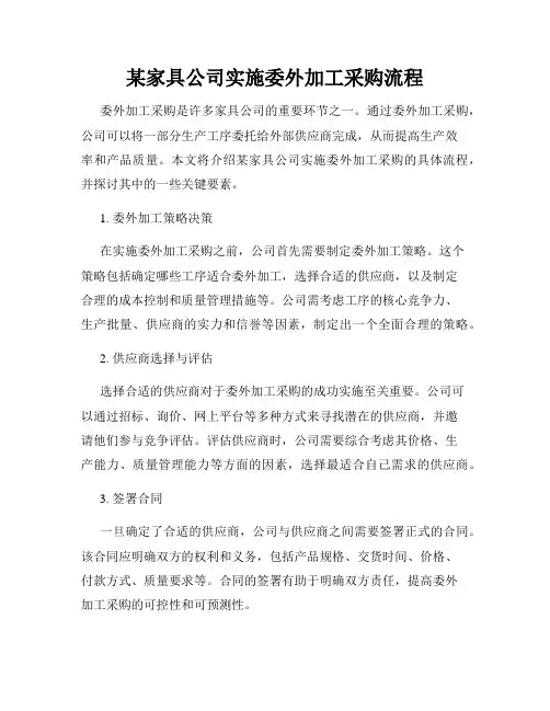 某家具公司实施委外加工采购流程