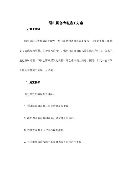 眉山煤仓清理施工方案
