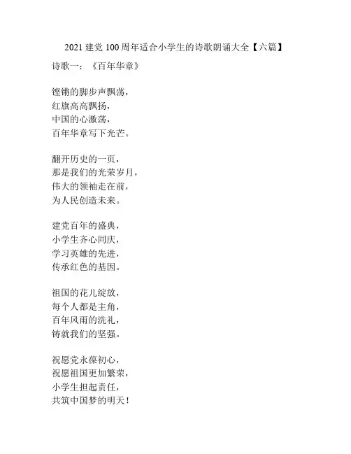 2021建党100周年适合小学生的诗歌朗诵大全【六篇】