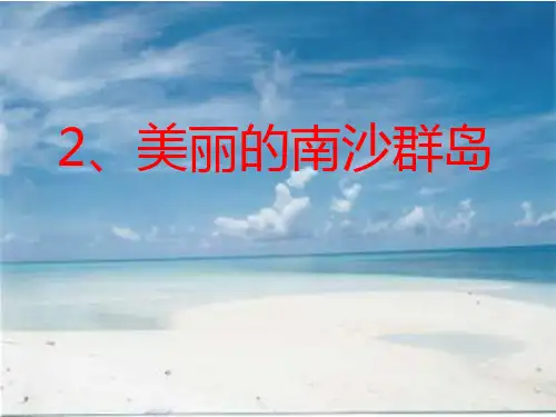 苏教版小学语文三年级下册精品课件美丽的南沙群岛