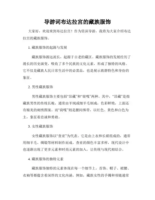 导游词布达拉宫的藏族服饰