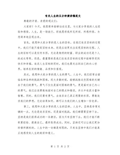有关人生的五分钟演讲稿范文