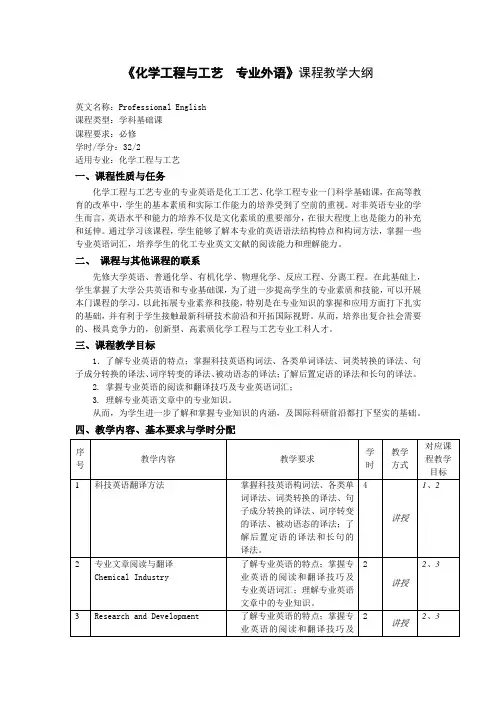 《化学工程与工艺  专业外语》课程教学大纲