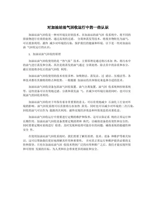 对加油站油气回收运行中的一些认识