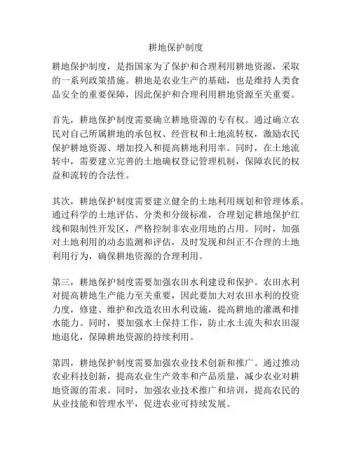 耕地保护制度