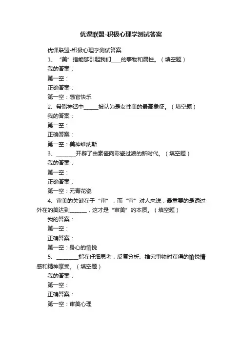 优课联盟-积极心理学测试答案