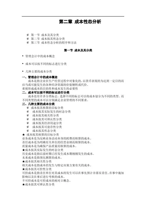 管理会计教案第二章--成本性态分析