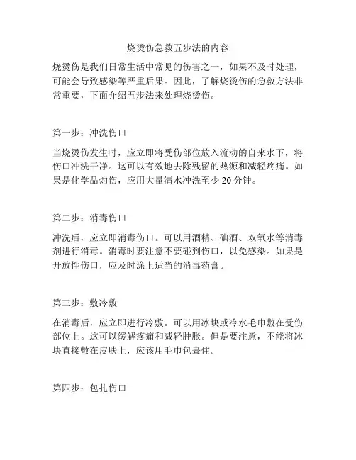 烧烫伤急救五步法的内容