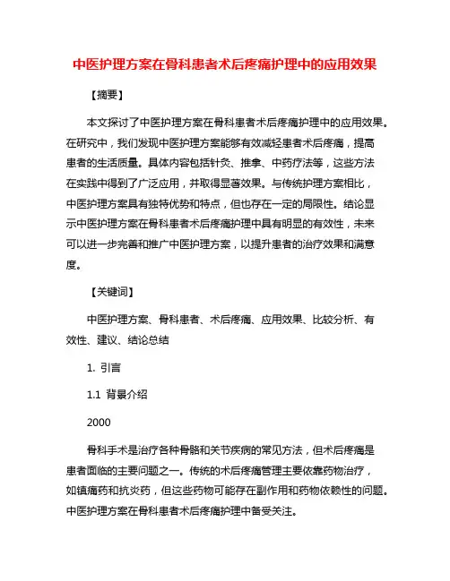中医护理方案在骨科患者术后疼痛护理中的应用效果