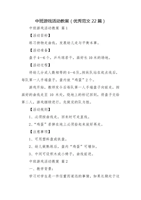 中班游戏活动教案(优秀范文22篇)