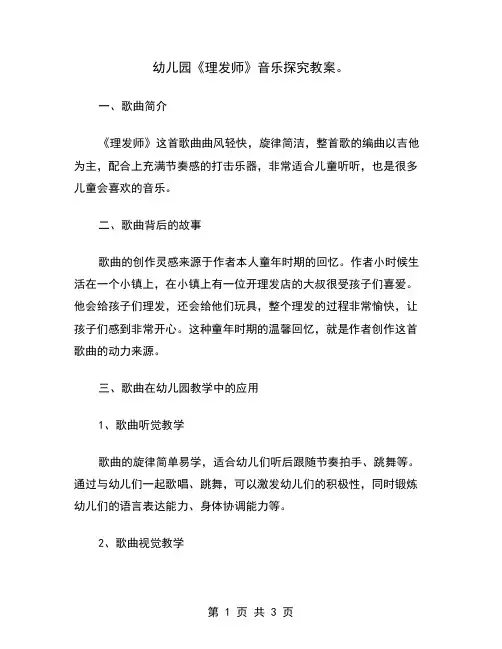 幼儿园《理发师》音乐探究教案