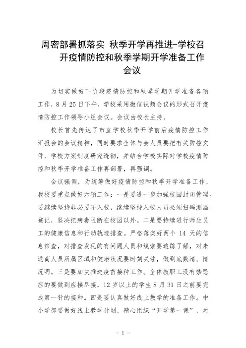 周密部署抓落实 秋季开学再推进-学校召开疫情防控和秋季学期开学准备工作会议