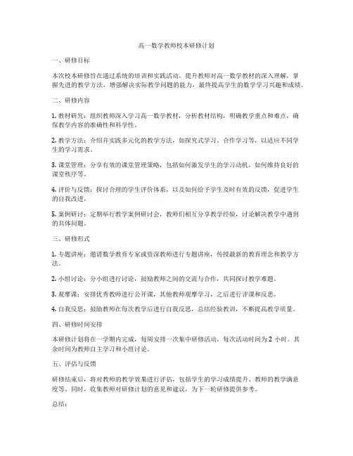 高一数学教师校本研修计划