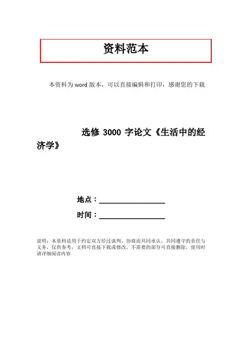 选修3000字论文《生活中的经济学》