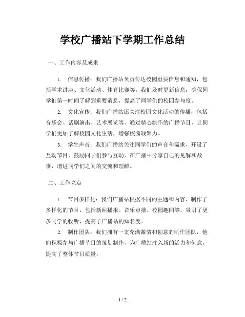 学校广播站下学期工作总结