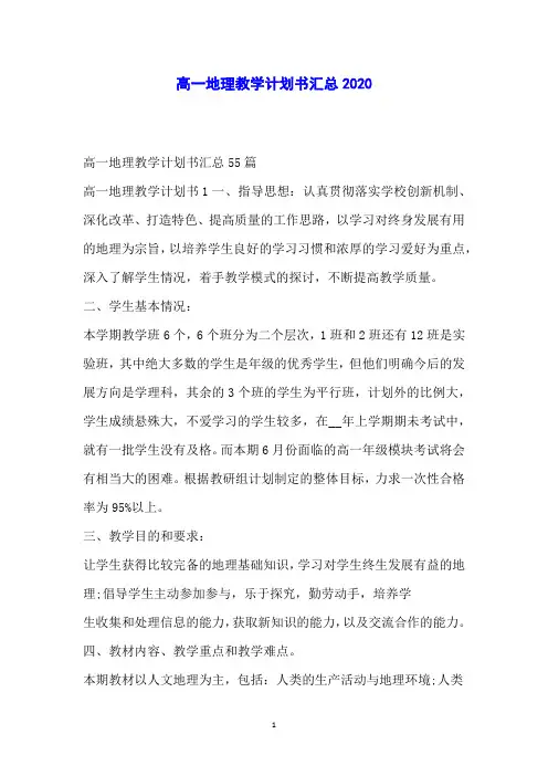 高一地理教学计划书汇总2020
