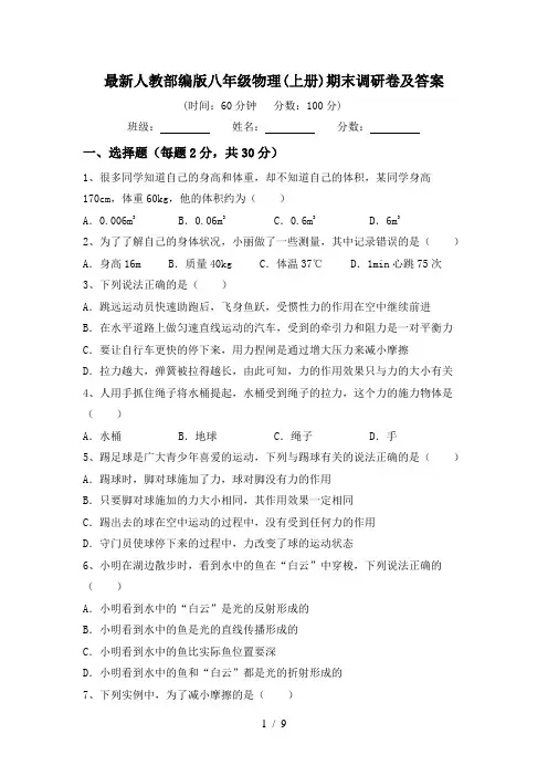 最新人教部编版八年级物理(上册)期末调研卷及答案