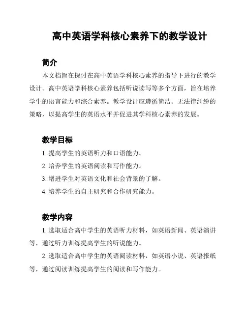 高中英语学科核心素养下的教学设计