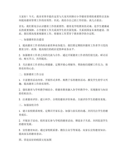小学德育管理交流发言稿