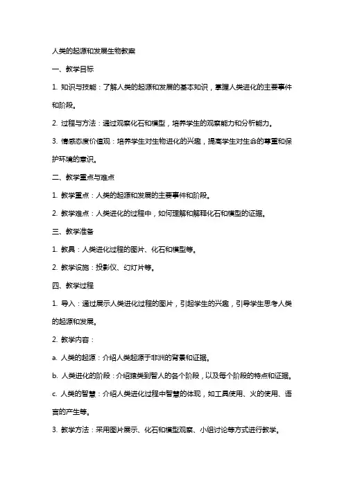 人类的起源和发展生物教案