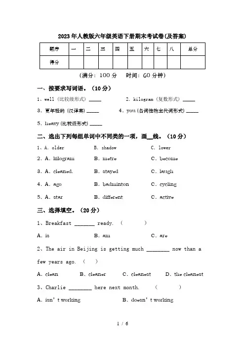 2023年人教版六年级英语下册期末考试卷(及答案)