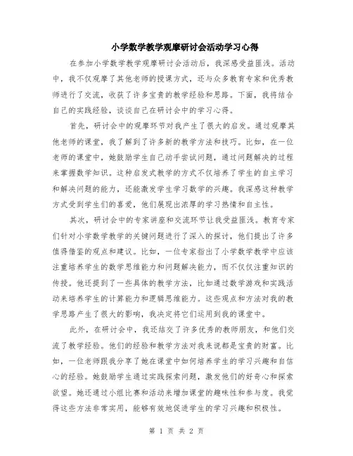 小学数学教学观摩研讨会活动学习心得
