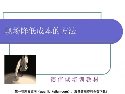现场降低成本的方法(ppt 54)