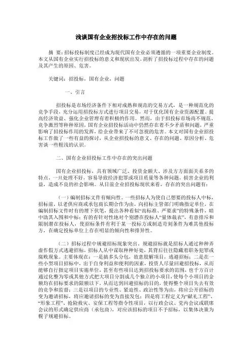 浅谈国有企业招投标工作中存在的问题