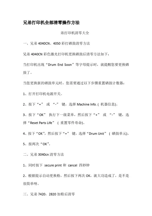 兄弟打印机全部清零操作方法