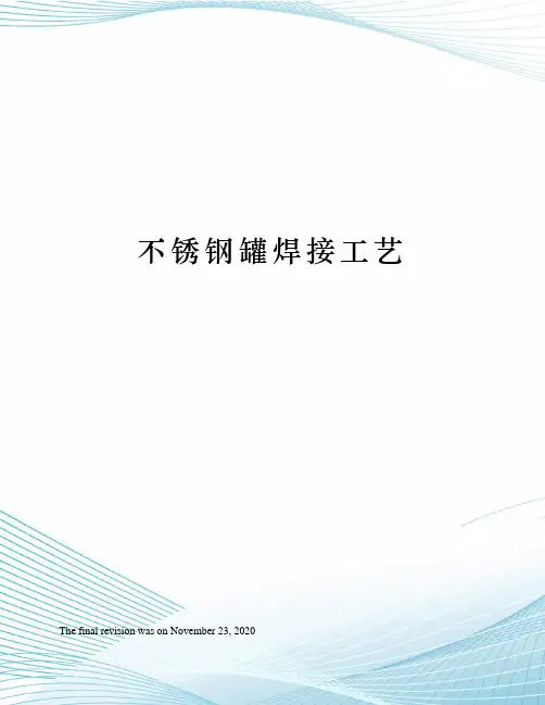 不锈钢罐焊接工艺