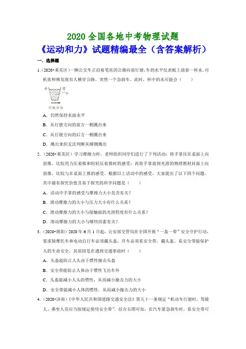 2020全国各地中考物理试题《运动和力》试题精编最全(含答案解析)