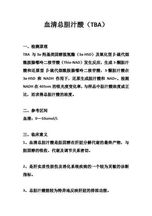 血清总胆汁酸(TBA)—生化检测项目