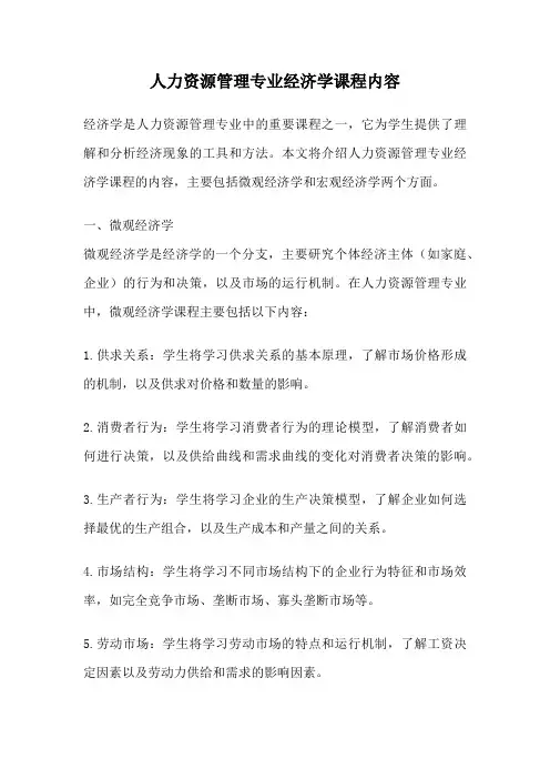 人力资源管理专业经济学课程内容