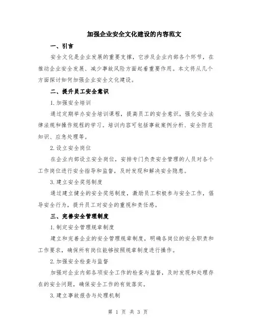 加强企业安全文化建设的内容范文